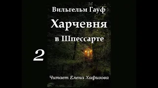 В. Гауф. ХАРЧЕВНЯ В ШПЕССАРТЕ. 2. Холодное сердце.