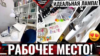 😍РАБОЧЕЕ МЕСТО МАСТЕРА МАНИКЮРА на дому🏠 Кабинет мастера маникюра👍 Как не ошибиться при выборе?!