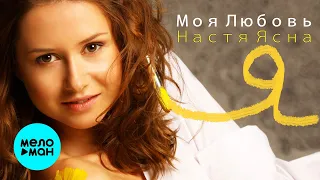 НАСТЯ ЯСНАЯ - Моя Любовь (Альбом, 2012 г.) 12+