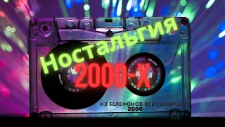 🎧Ностальгия 2000-х🎧Из телефона всех дворов звучала эта музыка