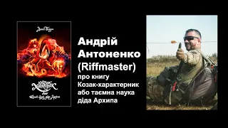 АНДРІЙ АНТОНЕНКО (RIFFMASTER) ПРО ХАРАКТЕРНИКІВ