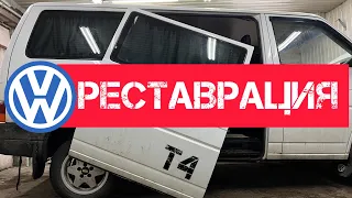 Volkswagen T4 полное восстановление. замена салазки