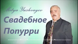 Mitya Yushvayev  2021- 🎵"Свадебное Попурри"                  (+6)