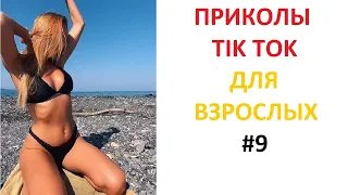 ПРИКОЛЫ В TIK TOK ДЛЯ ВЗРОСЛЫХ | ЧУДАКИ ИЗ TIK TOK | ЛУЧШИЕ ПРИКОЛЫ 2021 | НОВЫЕ ПРИКОЛЫ 2021 #9