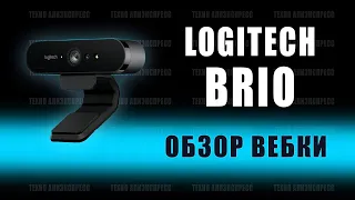 Logitech BRIO - обзор вебкамеры в 2021. Преимущества над Avermedia pw513