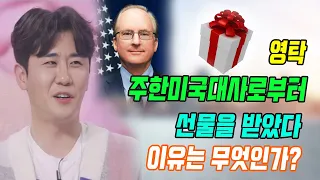 긴급! 영탁은 갑자기 주한 미국 대사로부터 선물을 받았다. 주한 미국 대사가 영탁에게 선물을 보낸 이유? 그 선물은 무엇인가?