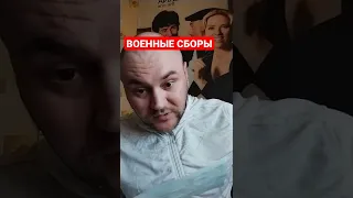 Повестка на военные сборы😳