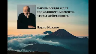 Пауло Коэльо цитаты и афоризмы философа нашего времени