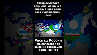 распад России #shorts