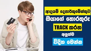 ආදයම් දෙපාර්තුමේන්තුව ඔයාගේ තොරතුරු Track කරන අලුත් විදිහ මෙන්න