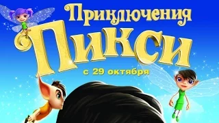 «Приключения Пикси» — фильм в СИНЕМА ПАРК