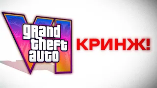 GTA 6 - РАЗОЧАРОВАЛА