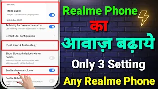 Realme Phone Ki Awaaz Kaise Badhaen || Realme Phone Ka Awaz Tej Kaise Karen || Realme Sound Settings