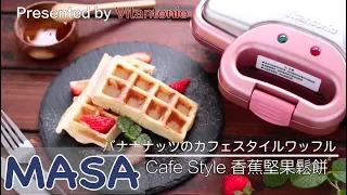 Presented by Vitantonio~Cafe Style Banana Nuts Waffles|MASA Cuisine ABC