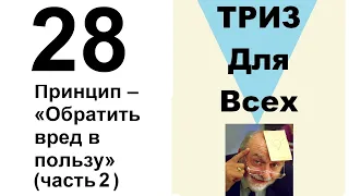 28. ТРИЗ. Курс приемов устранения противоречий. Принцип обратить вред в пользу, часть 2.