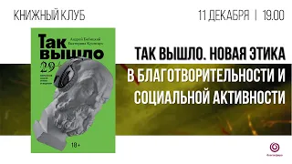 Так вышло. Новая этика в благотворительности и социальной активности