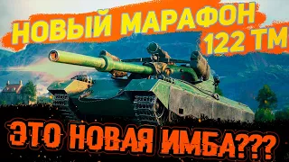 МАРАФОН НА НОВЫЙ ПРЕММ//122 ТМ//ИМБА??//ЧТО ЗА ПРЕМ ТАНК???