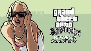 СТРИМ Прохождение GTA San Andreas Redux — 2 : Окунись Ты в  Алебастр - Часть 3