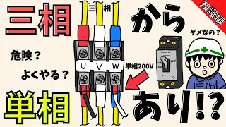 【やっていいの！？】三相200Vから単相200Vを取るのは大丈夫なのか解説します【知識編】