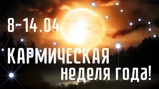 C 8-14.04 - КАРМИЧЕСКАЯ НЕДЕЛЯ ГОДА! ПРОГНОЗ НА НЕДЕЛЮ | ВЕДИЧЕСКАЯ АСТРОЛОГИЯ