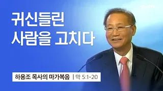 [11강] 귀신들린 사람을 고치다 (마가복음 5:1~20) | 하용조 목사 | 하용조 목사의 마가복음 강해