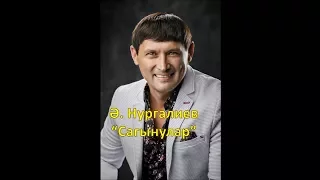 Анвар Нургалиев  - Сагынулар