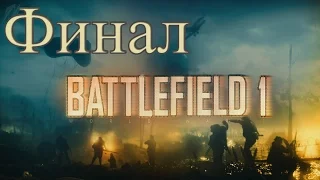 Battlefield 1 #10 - Последний бой. (Финал)