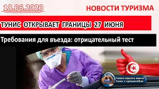 ТУНИС 2020| Тунис 27 июня открывает границы. Требования: отрицательный тест