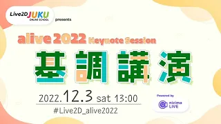 alive 2022 基調講演 - presented by Live2D JUKU #Live2D_alive2022