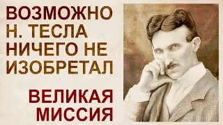 Проект «Тесла». История легализации технологий прошлой цивилизации