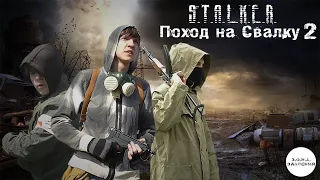 S.T.A.L.K.E.R. Поход на Свалку 2 - "По лезвию ножа"(Трейлер)