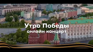 Проект "Утро Победы", 2021 г.