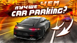 ЭТА ИГРА ОБОГНАЛА Car parking multiplayer ?! В ЧЕМ СЕКРЕТ?