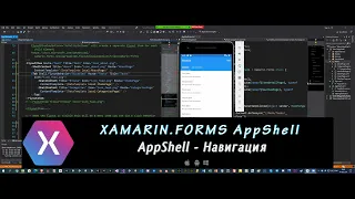 Xamarin.Forms AppShell 1 – Навигация