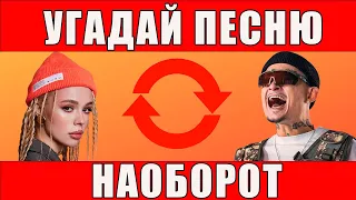 УГАДАЙ ПЕСНЮ НАОБОРОТ ЗА 10 СЕКУНД | РУССКИЕ ХИТЫ ОСЕНИ 2021 | ГДЕ ЛОГИКА?