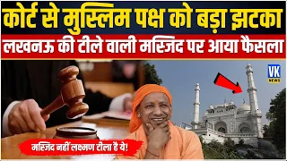 आप चुनाव में उलझे रह गए, उधर लखनऊ मस्जिद पर कोर्ट का फैसला आया! Lucknow | Tile wali Masjid |