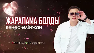 Кеңес Әлімжан - Жаралама болды (премьера песни)