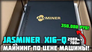 Jasminer X16-Q - Асик для майнинга по цене авто за 350к руб! Обзор!