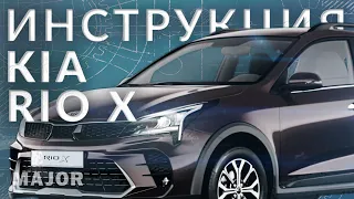 Инструкция Kia Rio X 2022 от Major Auto