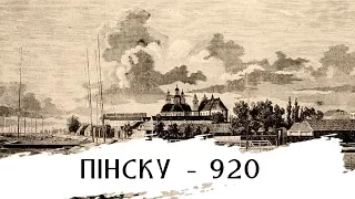 Пинску- 920: краткий экскурс в историю столицы Полесья