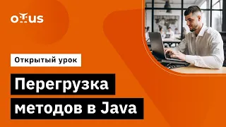 Перегрузка методов в Java // «Углубленное изучение языка Java»