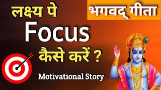 लक्ष्य पे Focus कैसे करें ?|| How To Focus On Your Goal ||Bhagavad Gita