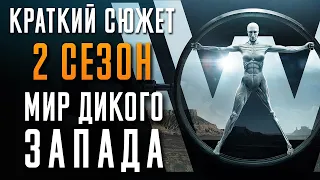 Мир Дикого Запада 2 сезон - краткий сюжет. Westworld. HBO