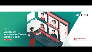 VideoMost как замена Teams, Webex, Zoom. Система корпоративной мобильности.