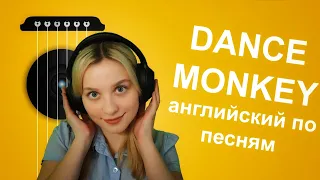 Как учить английский по песням | На примере Dance Monkey Tones and I