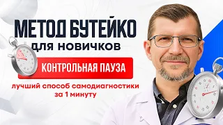 КОНТРОЛЬНАЯ ПАУЗА по Бутейко (норма, правила измерения, интерпретация). Проверь здоровье за 1 минуту