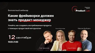 Какие фреймворки должен знать продакт-менеджер