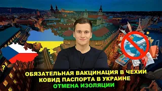 Отмена обсервации в Чехии┃Ковид паспорта. Важная информация