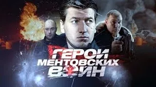 Герои "Ментовских войн"