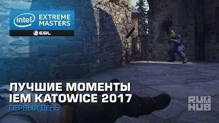 Лучшие Моменты Первого Дня IEM Katowice 2017